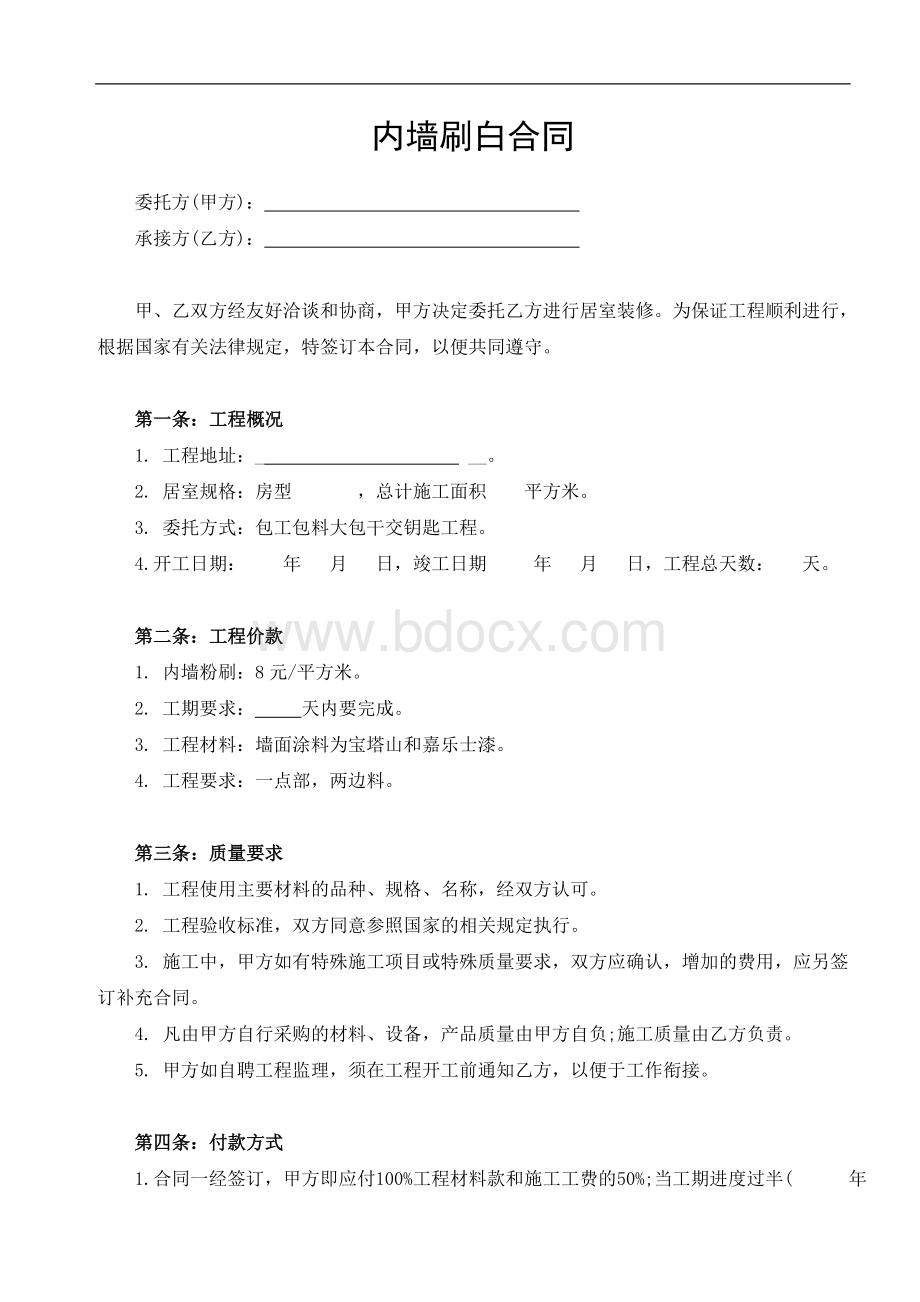 内粉墙刷白合同Word文档格式.doc_第1页