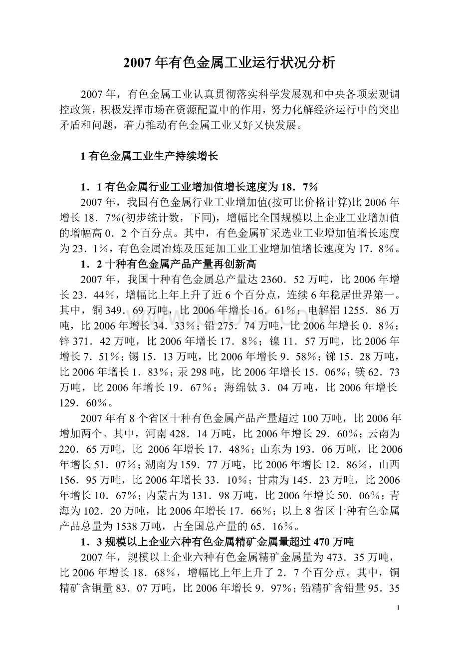 2007年中国有色金属工业发展报告1.doc_第1页
