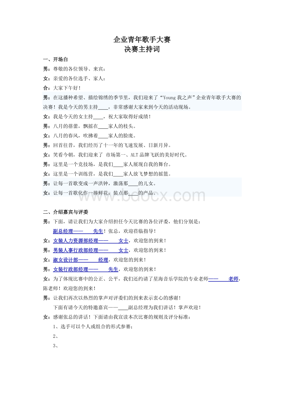 主持词《“企业青年歌手大赛”决赛串词》Word文件下载.doc_第1页