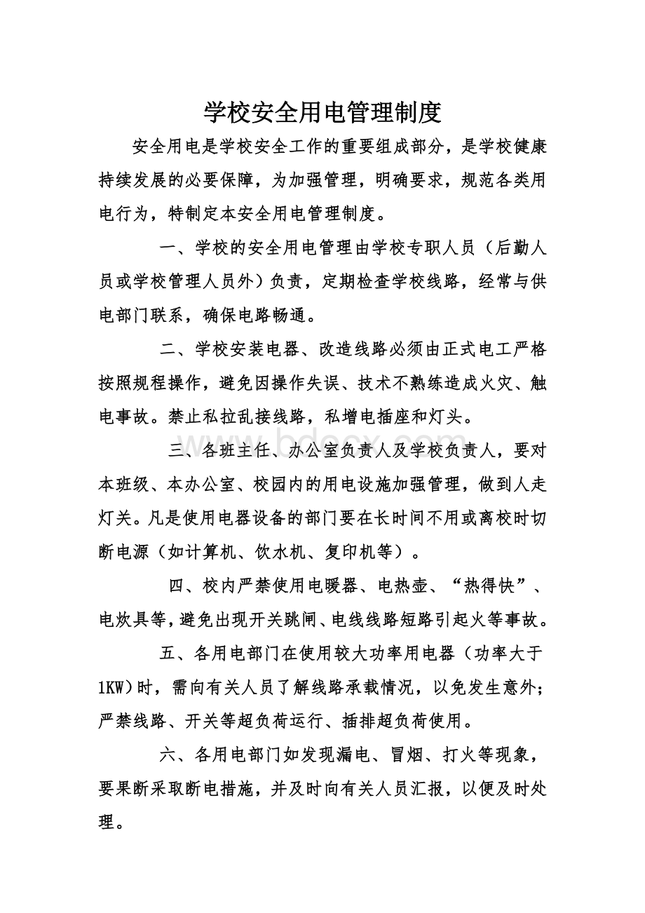 学校安全用电管理制度Word文档下载推荐.doc_第1页