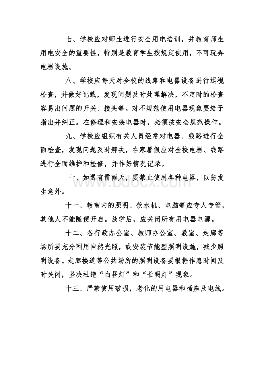 学校安全用电管理制度Word文档下载推荐.doc_第2页