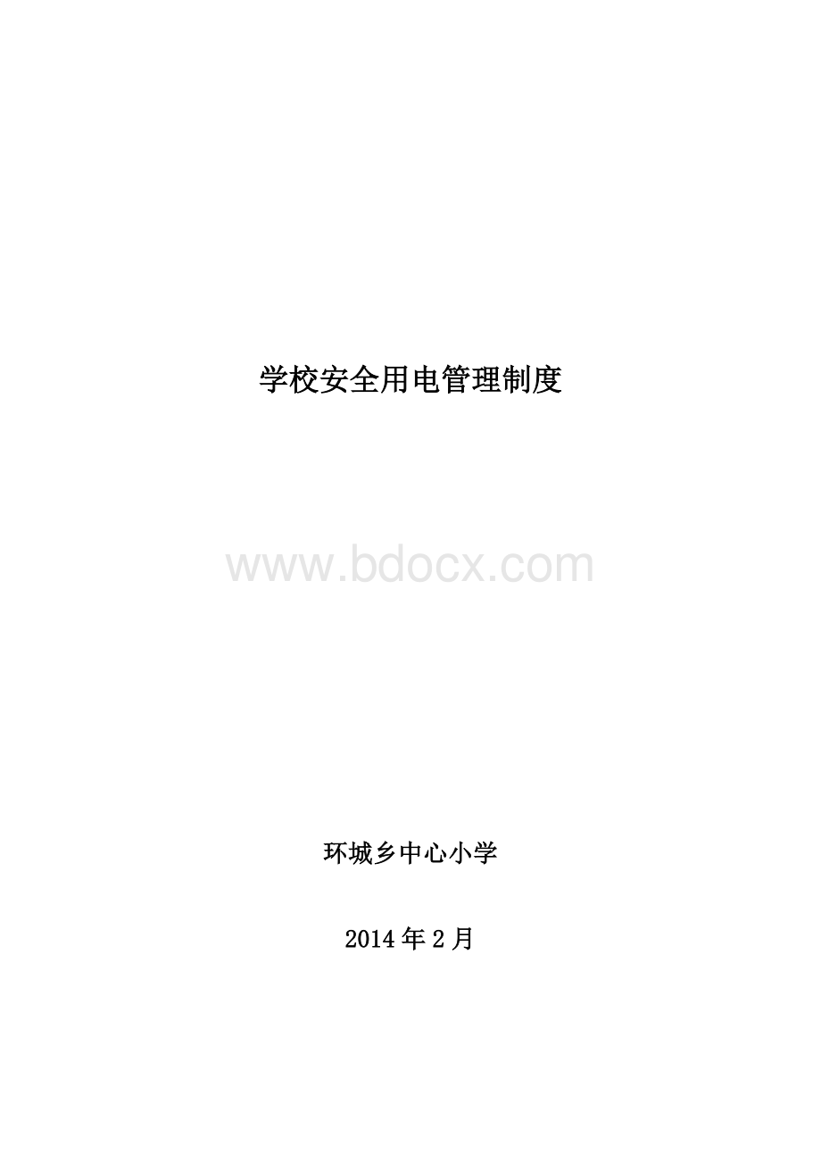 学校安全用电管理制度Word文档下载推荐.doc_第3页