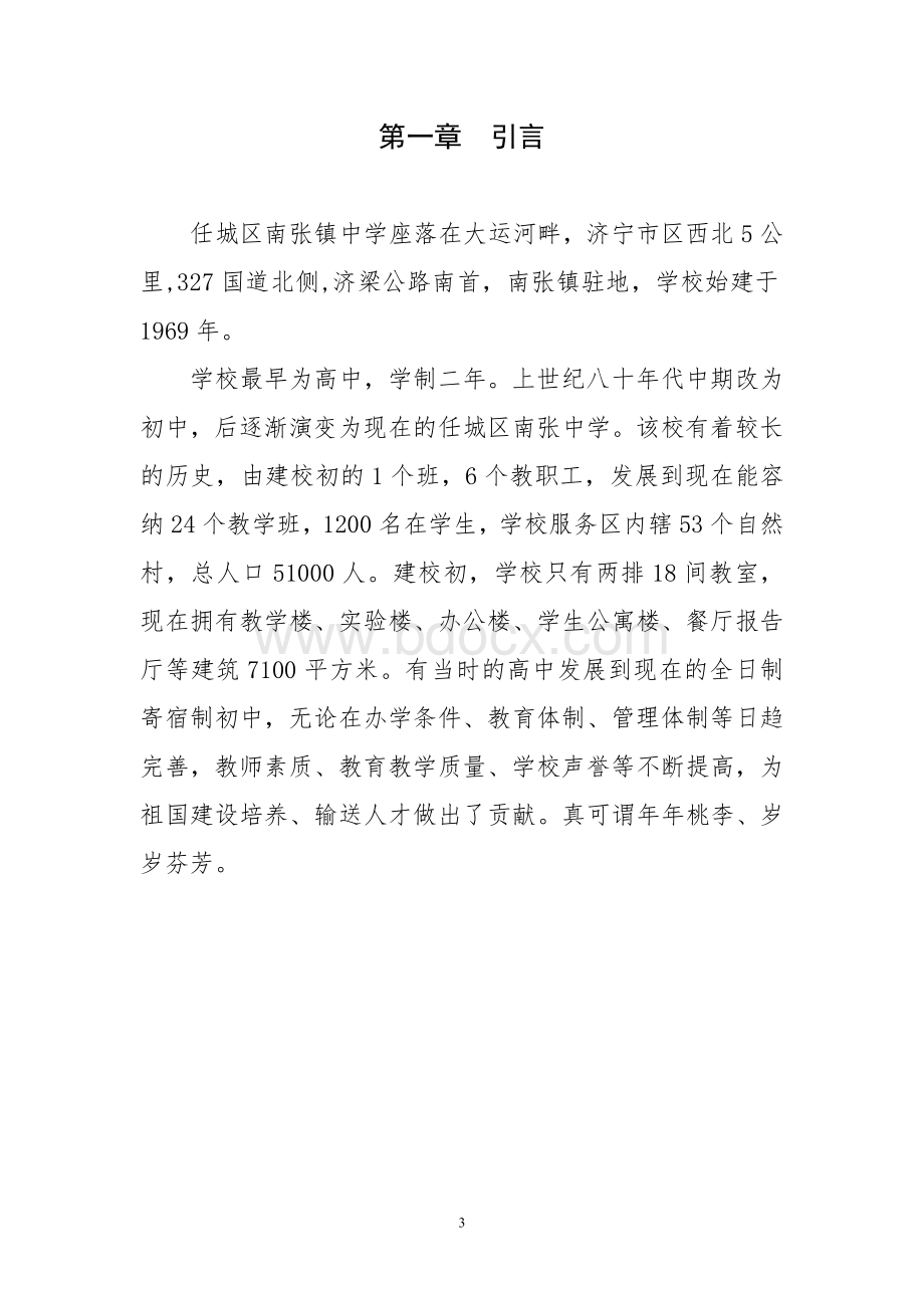 南张中学校志Word文件下载.doc_第3页