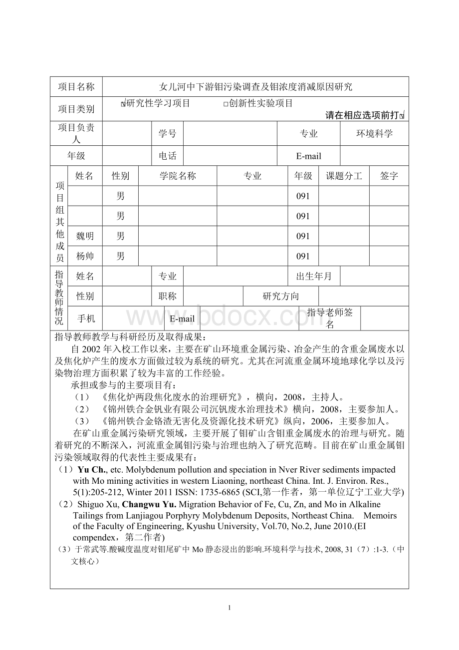 学生研究性学习和创新性实验计划项目申请书文档格式.doc_第2页