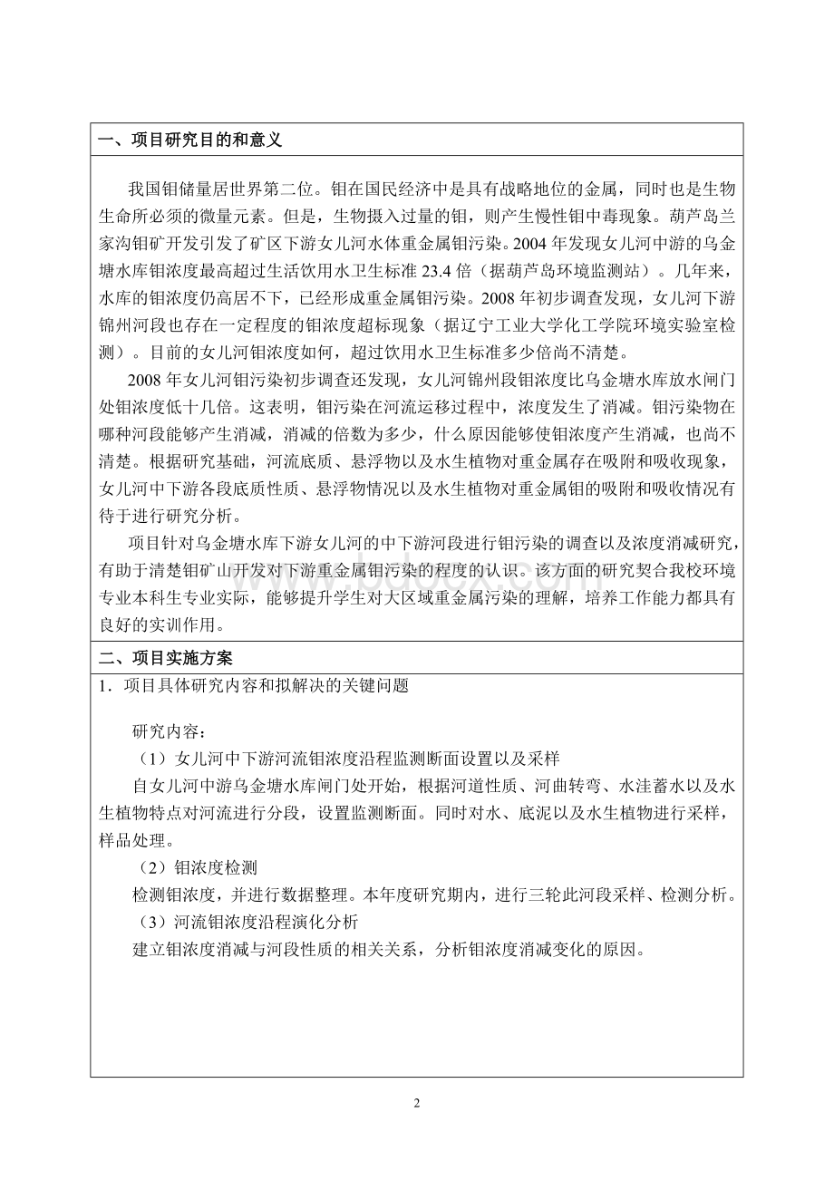 学生研究性学习和创新性实验计划项目申请书文档格式.doc_第3页