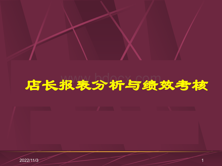 店长报表分析与绩效考核.ppt