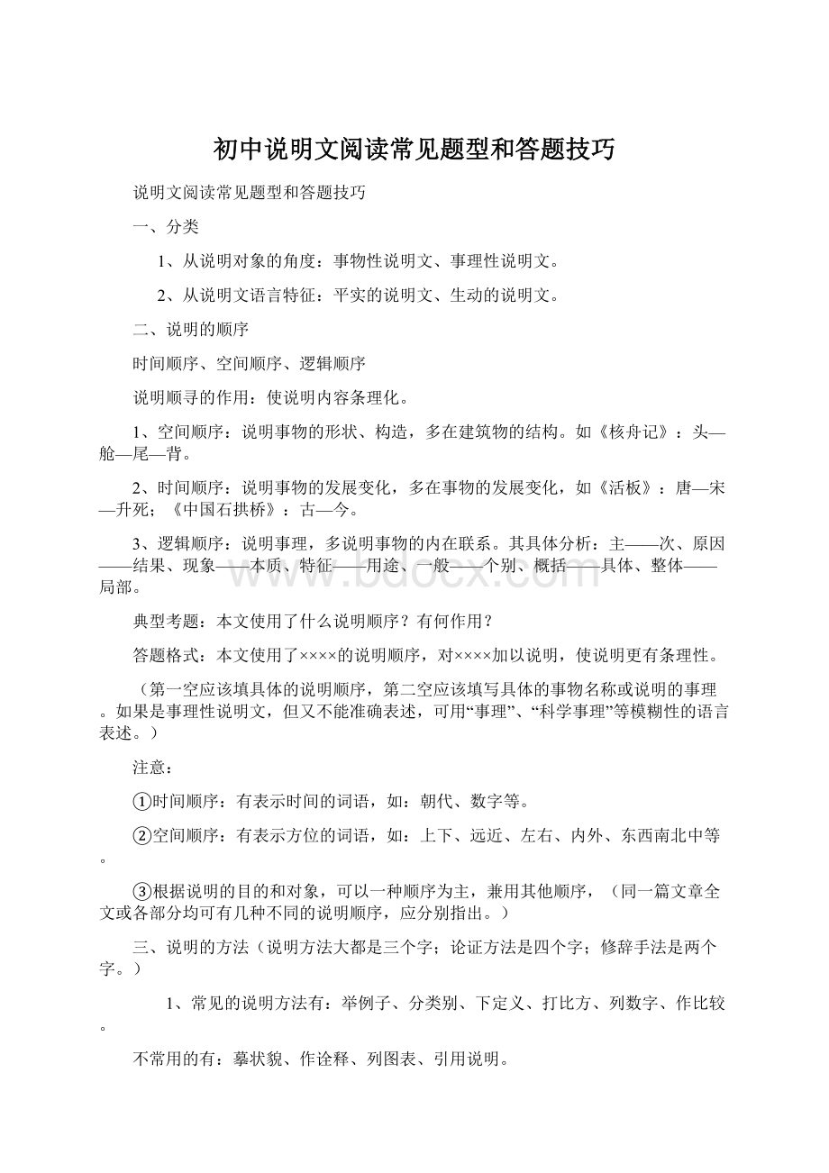 初中说明文阅读常见题型和答题技巧Word文档格式.docx