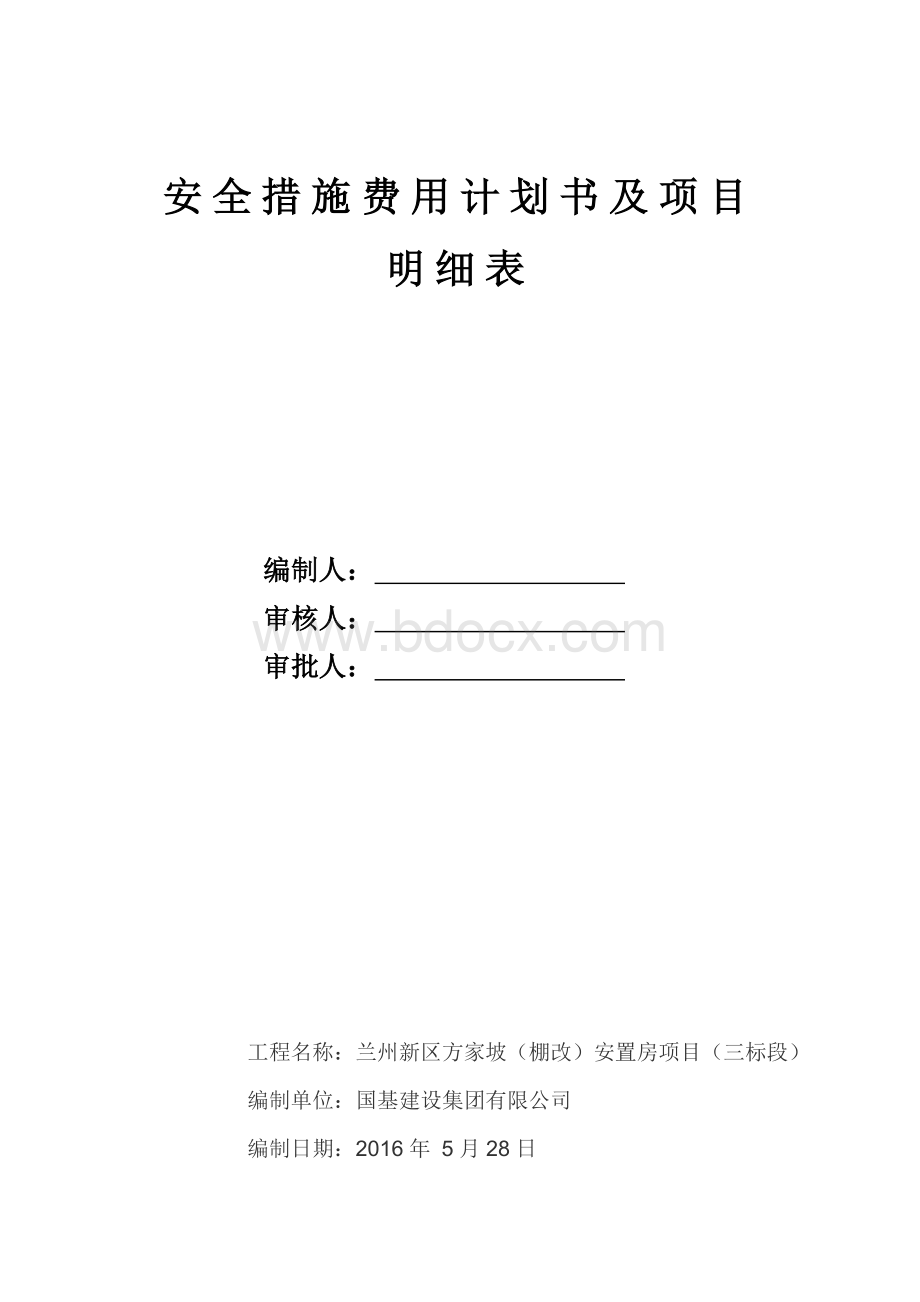 安全措施费用计划及项目明细表Word文档格式.doc