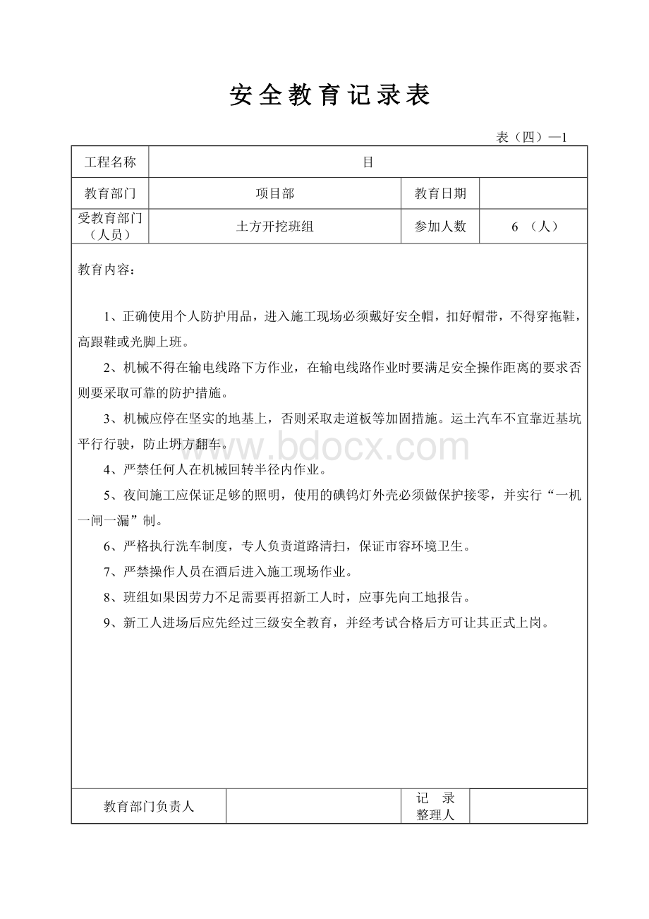 安全教育记录表(项目部对班组).doc_第1页