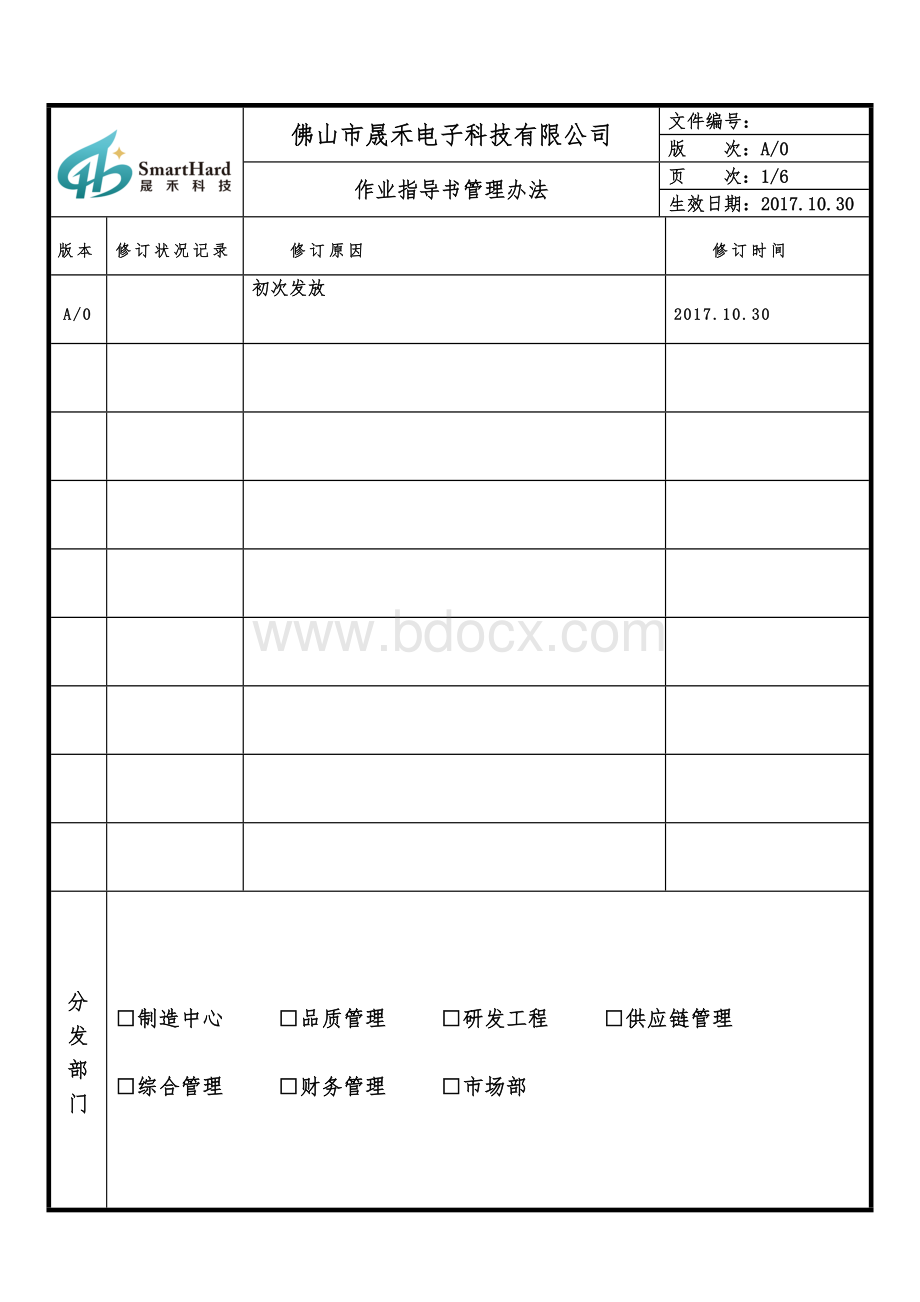 作业指导书管理办法Word文档格式.doc_第2页