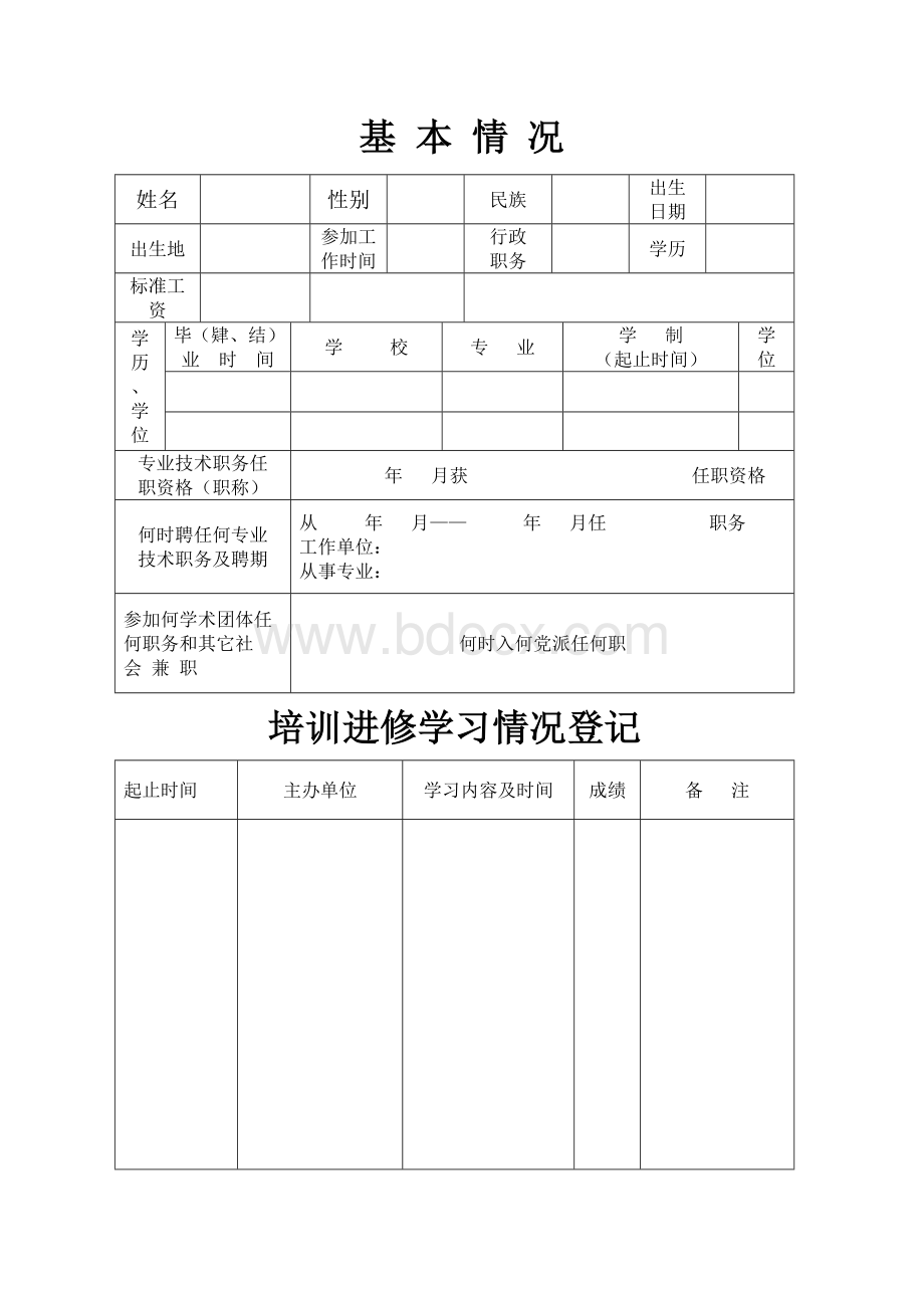 专业技术人员考核登记表(中国石油天然气总公司翻印).doc_第3页