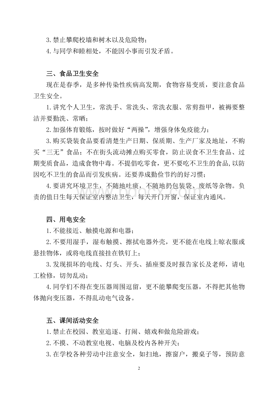 2018年春季学期开学安全教育第一课主题班会教案Word文件下载.doc_第2页