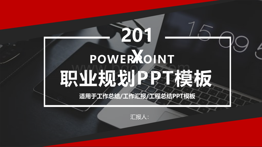 时尚大气职业规划PPT模板PPT文件格式下载.pptx