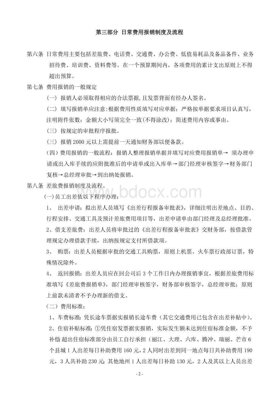 公司日常费用报销流程(正式)Word文档格式.doc_第2页