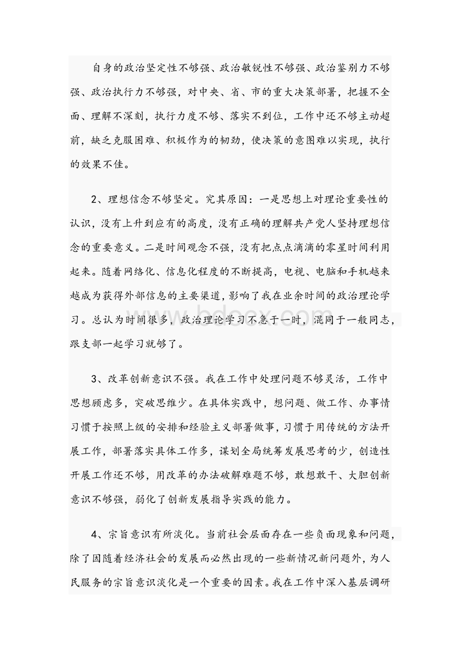 关于2021开展以案促改专题民主生活会对照检查剖析材料文稿.docx_第3页