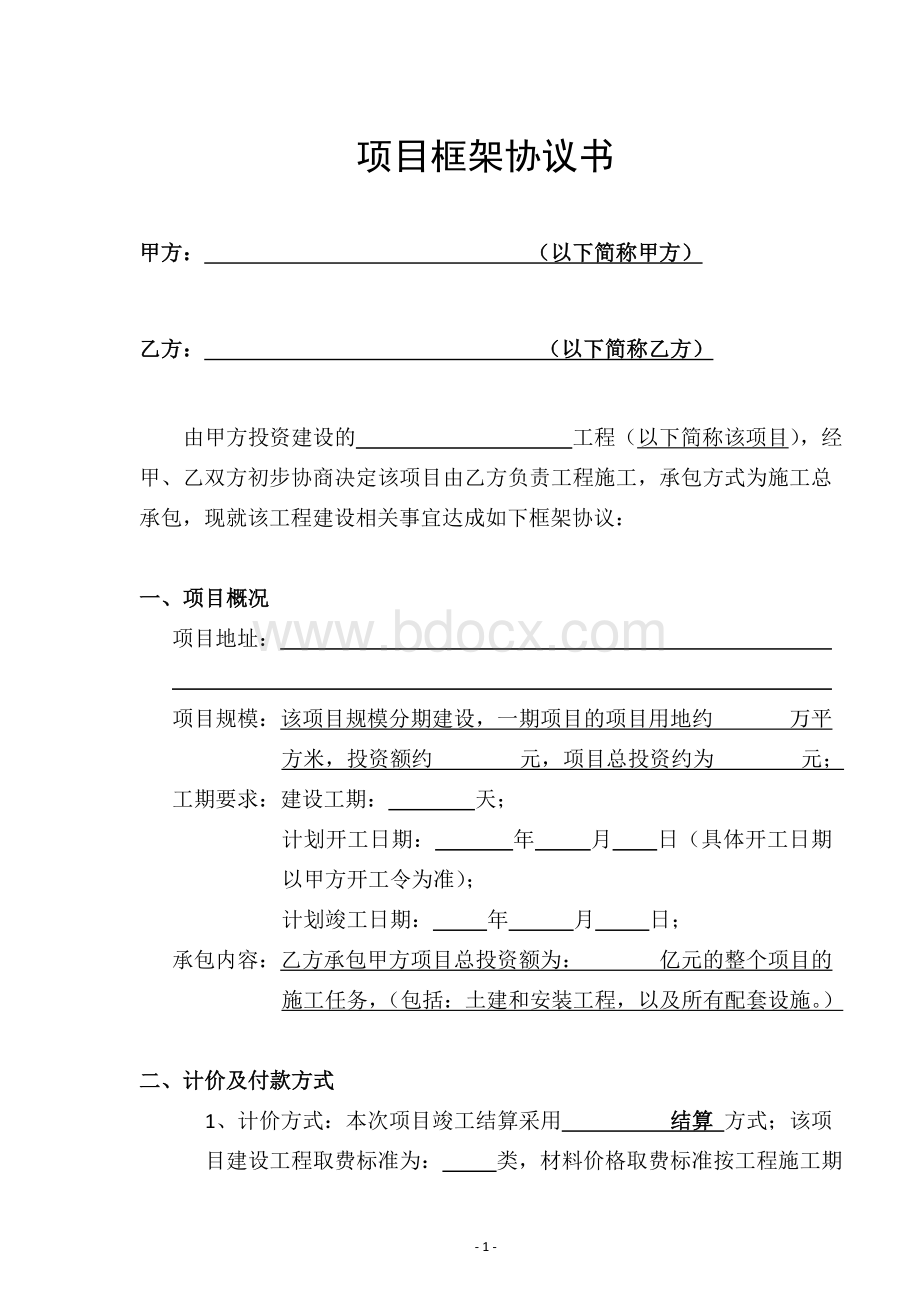 建设工程施工项目合作框架协议书Word格式文档下载.doc