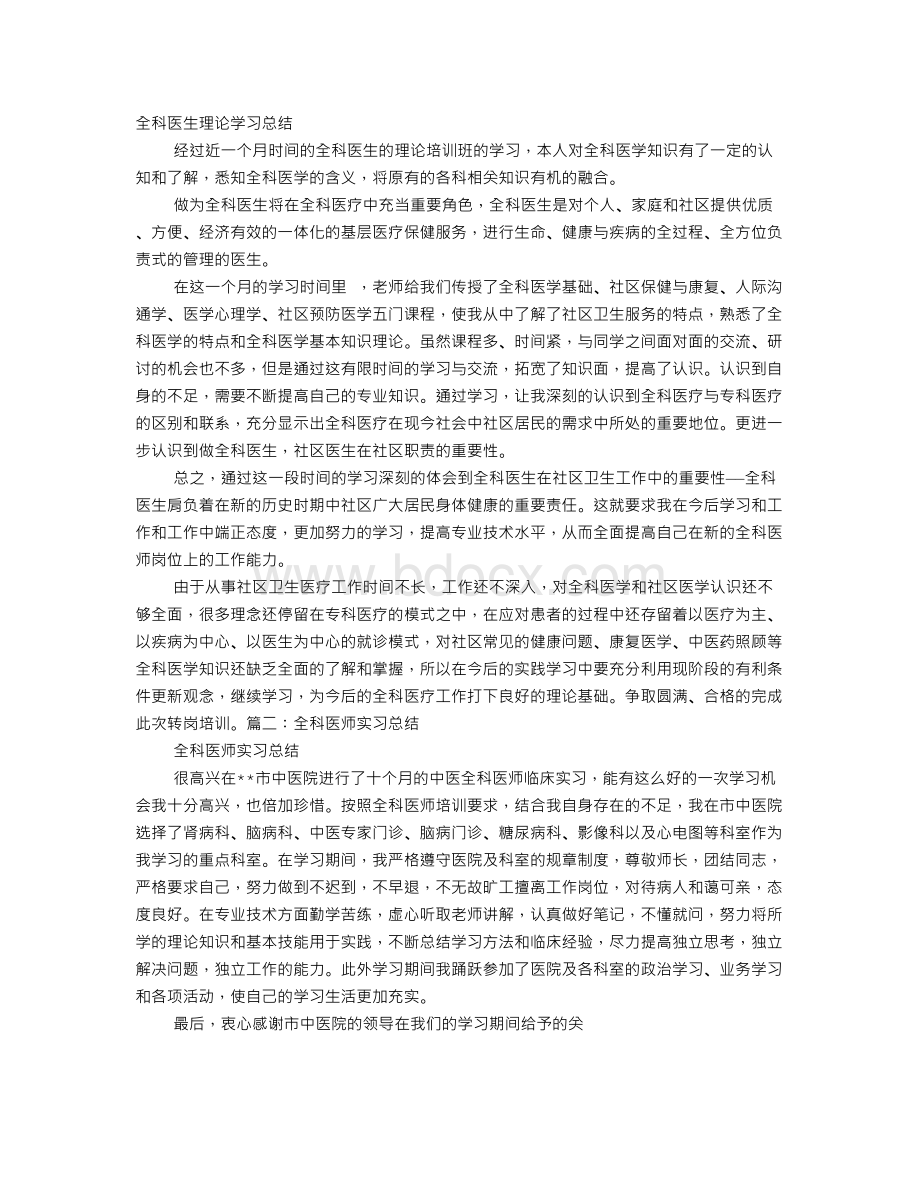 全科医学实习自我鉴定.doc_第1页