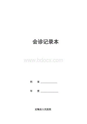 会诊记录本Word格式文档下载.doc