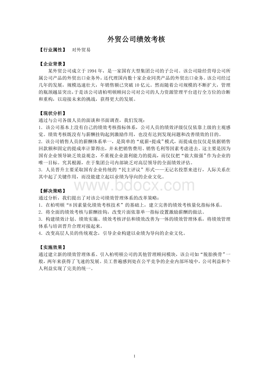 某外贸公司绩效考核Word下载.doc