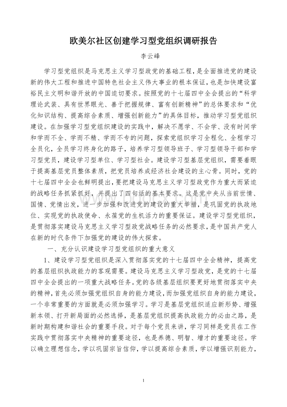 欧美尔社区创建学习型党组织调研报告-李云峰.doc