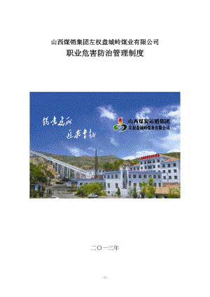 山西煤销集团左权盘城岭煤业有限公司职业危害防治管理制度.doc