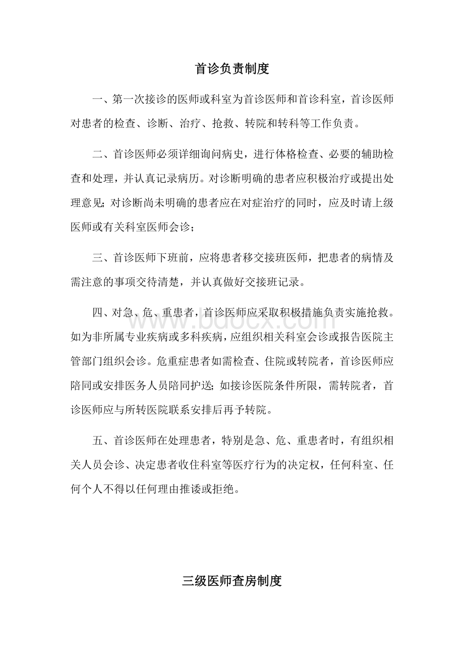 十八项核心制度Word下载.docx_第1页