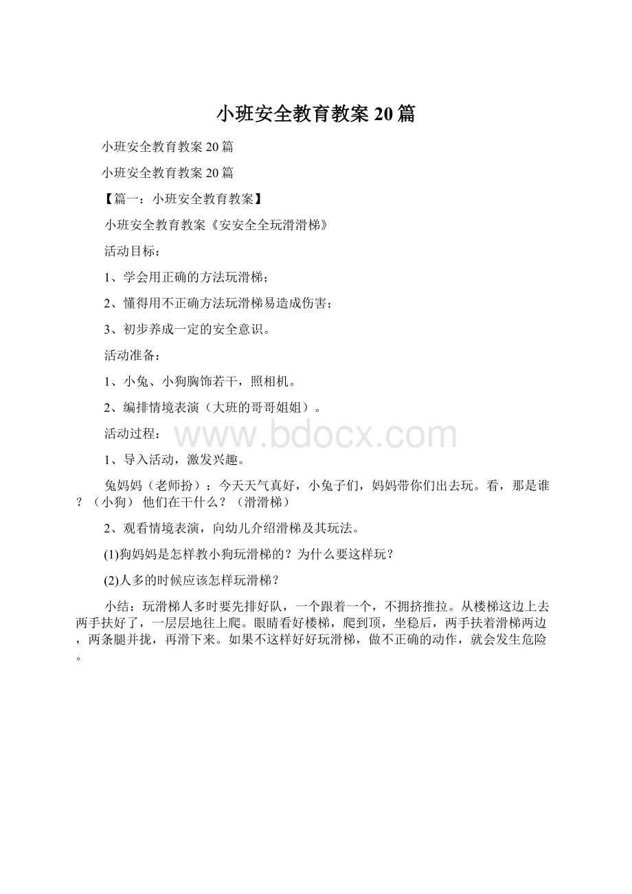 小班安全教育教案20篇文档格式.docx_第1页