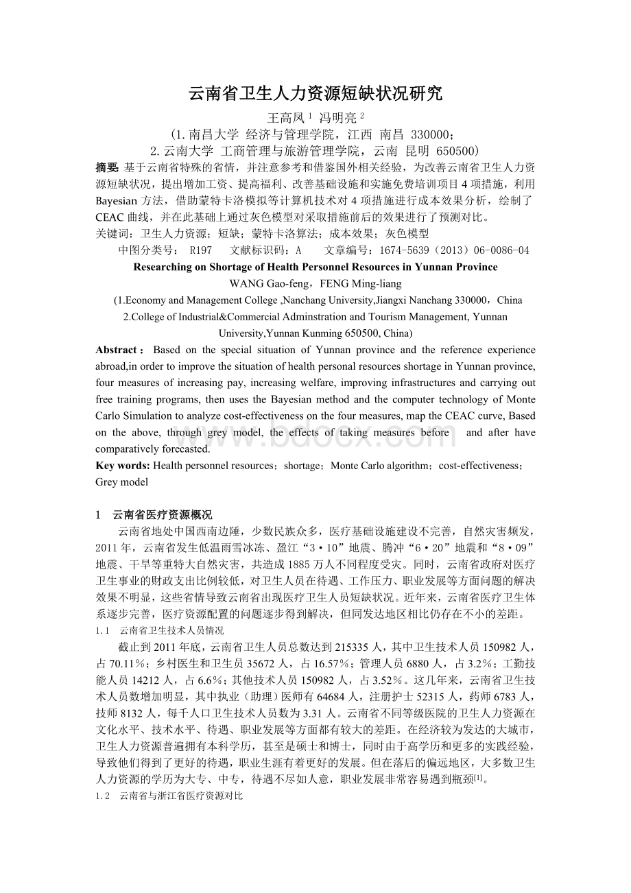 云南省医疗卫生人员资源短缺状况研究Word下载.doc