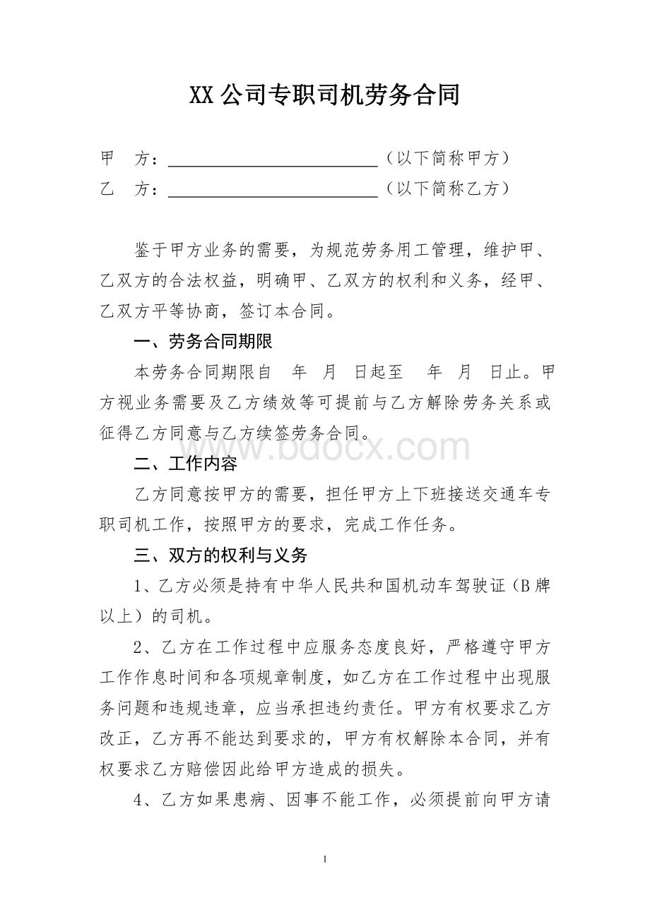 公司专职司机劳务合同.doc