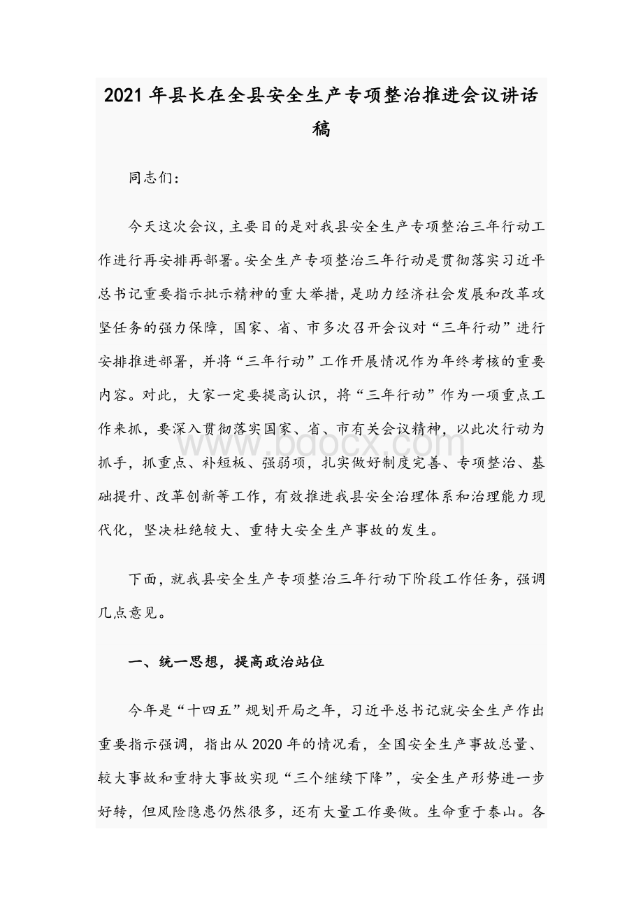 2021年县长在全县安全生产专项整治推进会议讲话稿.docx_第1页