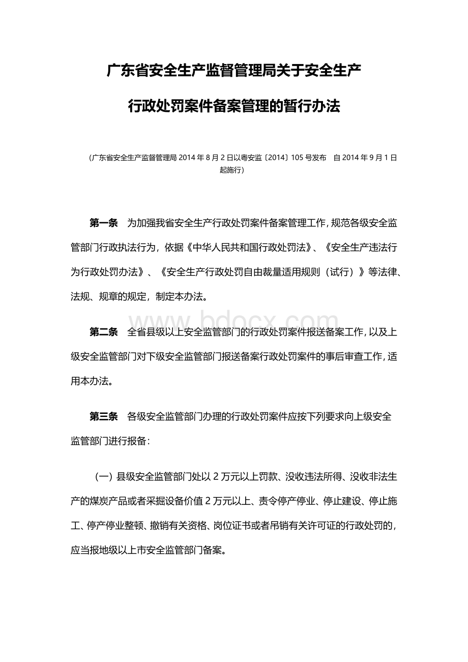 广东省安全生产监督管理局关于安全生产行政处罚案件备案管理的暂行办法.docx