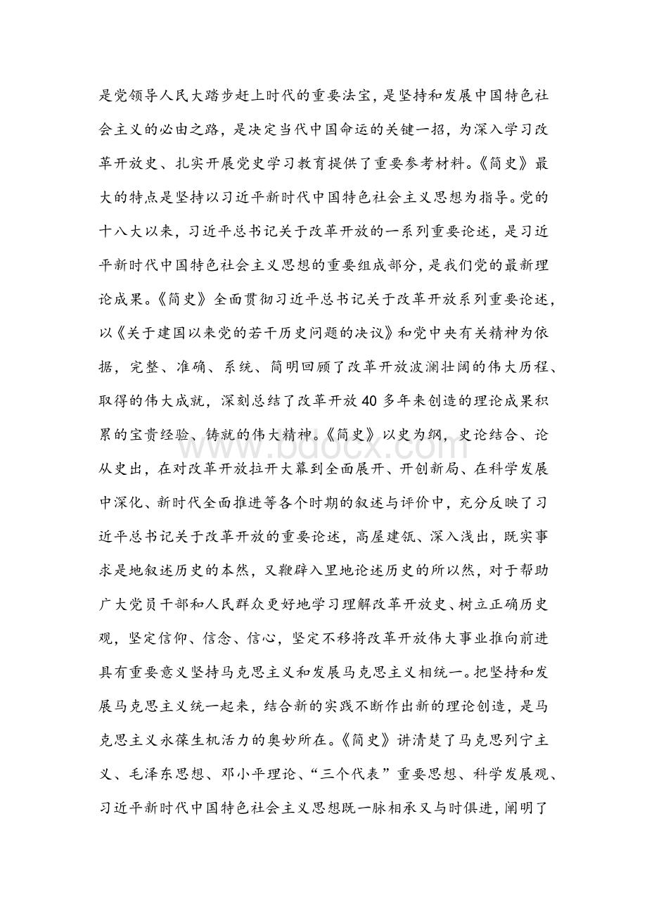 2021年《改革开放简史》学习心得体会稿与学习自治区第十次党代会精神心得体会文.docx_第2页