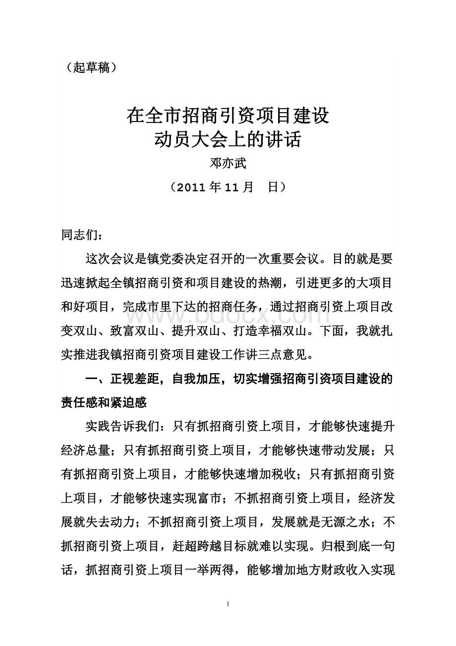 市委书记邓亦武在全市招商引资项目建设动员大会上讲话Word文档格式.doc_第1页