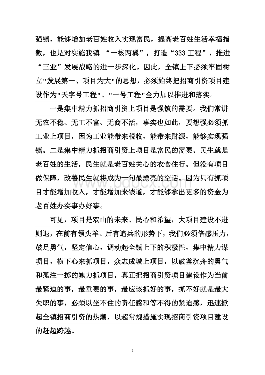 市委书记邓亦武在全市招商引资项目建设动员大会上讲话Word文档格式.doc_第2页