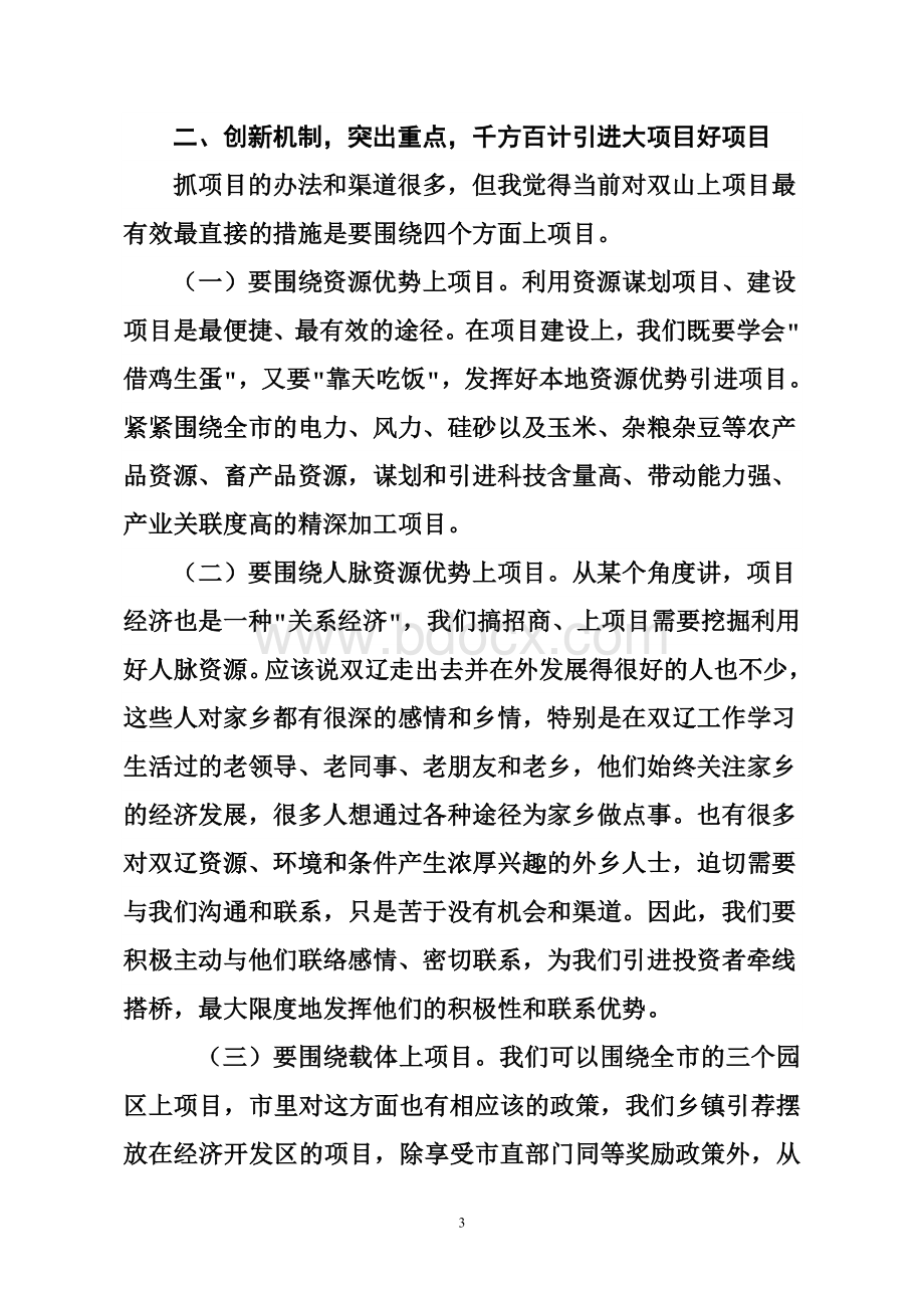 市委书记邓亦武在全市招商引资项目建设动员大会上讲话Word文档格式.doc_第3页