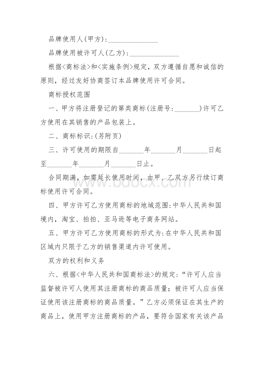 商品品牌使用权授权书文本.docx