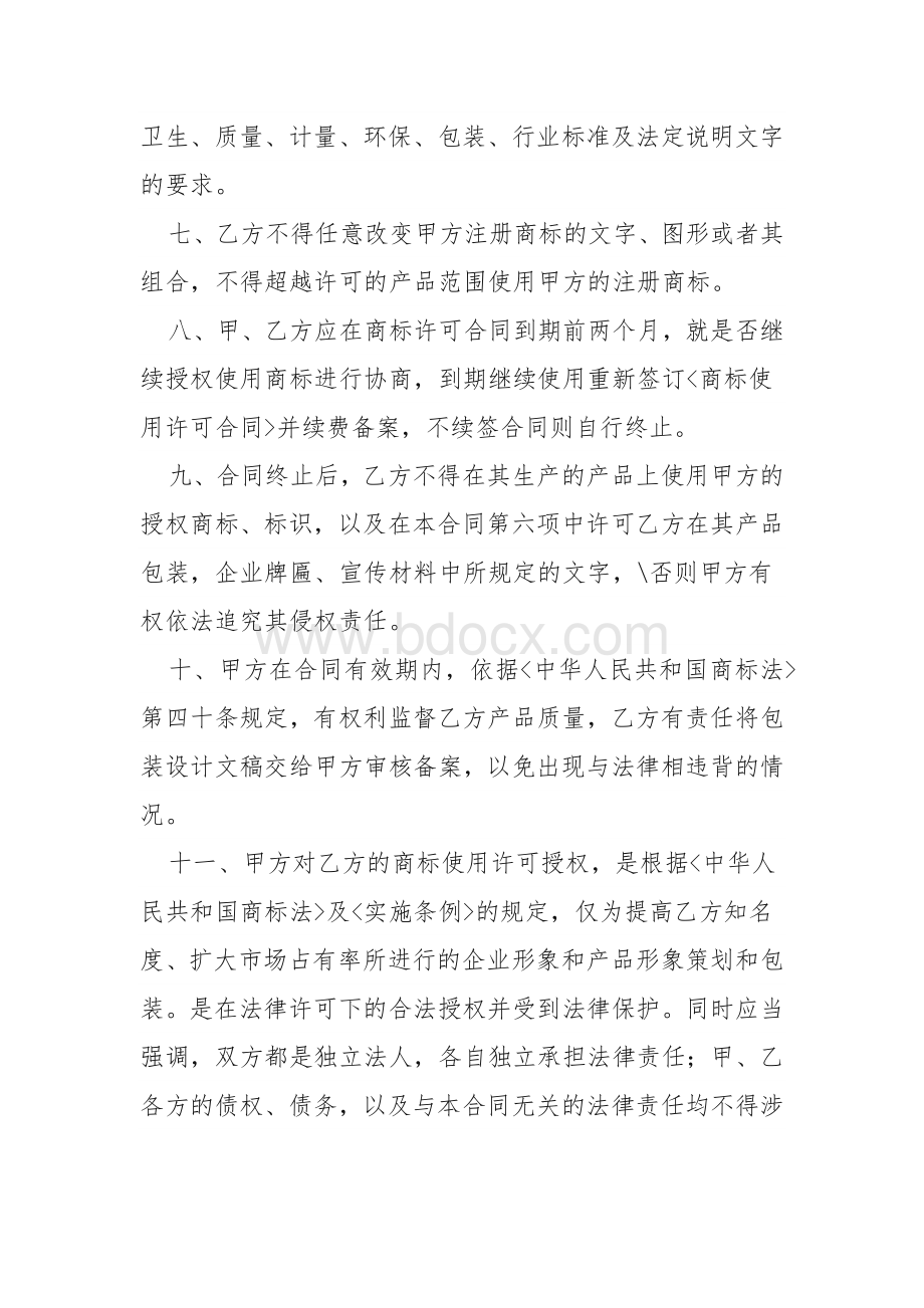 商品品牌使用权授权书文本Word格式文档下载.docx_第2页