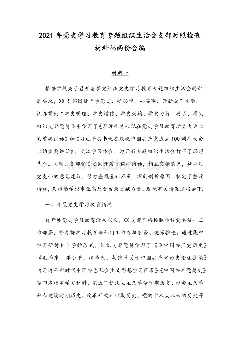 2021年党史学习教育专题组织生活会支部对照检查材料稿两份合编Word文档下载推荐.docx