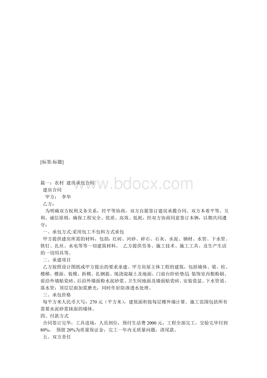 建房承包协议书.doc_第1页