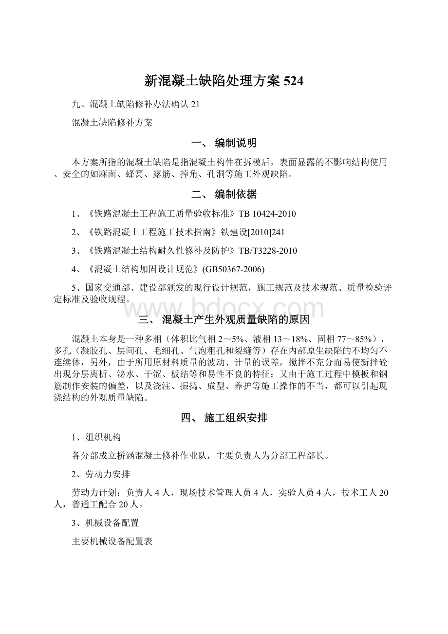 新混凝土缺陷处理方案524Word格式文档下载.docx_第1页