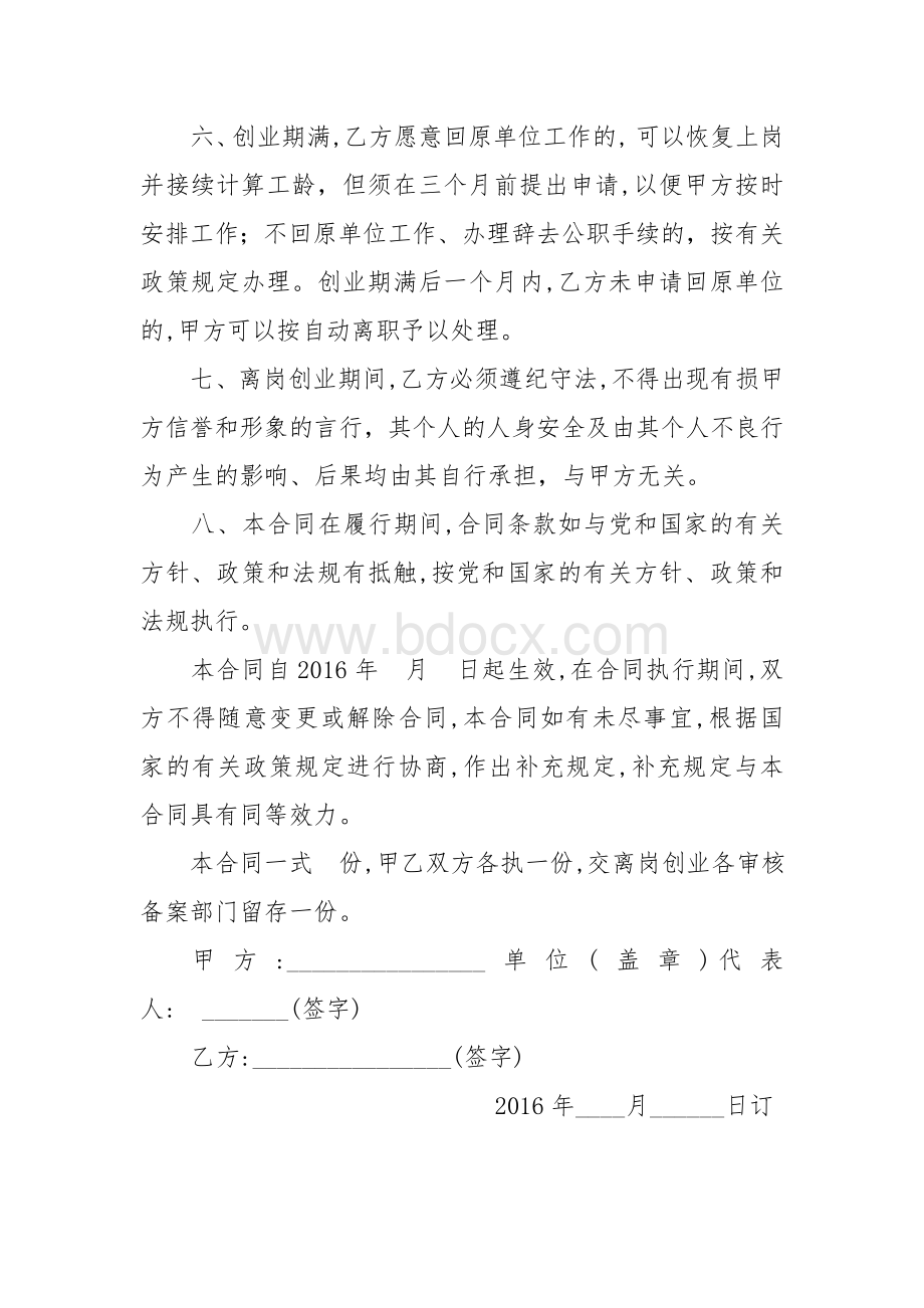 事业单位离岗创业合同书Word格式文档下载.doc_第2页