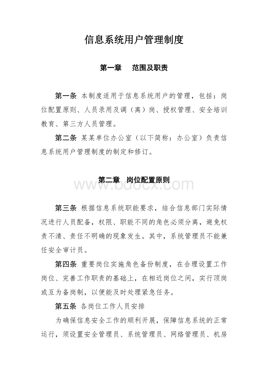 信息系统用户管理制度Word格式.doc