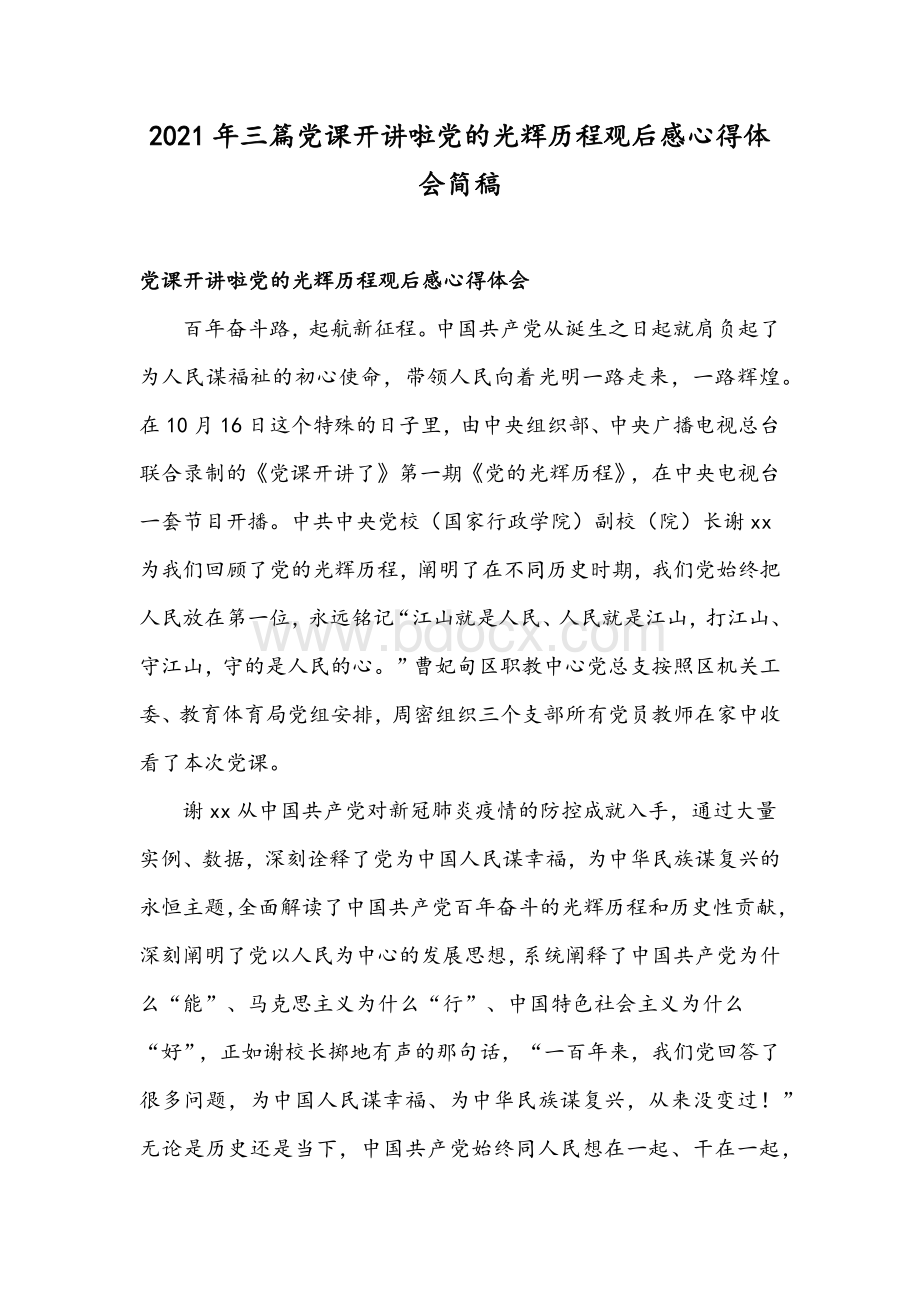 2021年三篇党课开讲啦党的光辉历程观后感心得体会简稿.docx