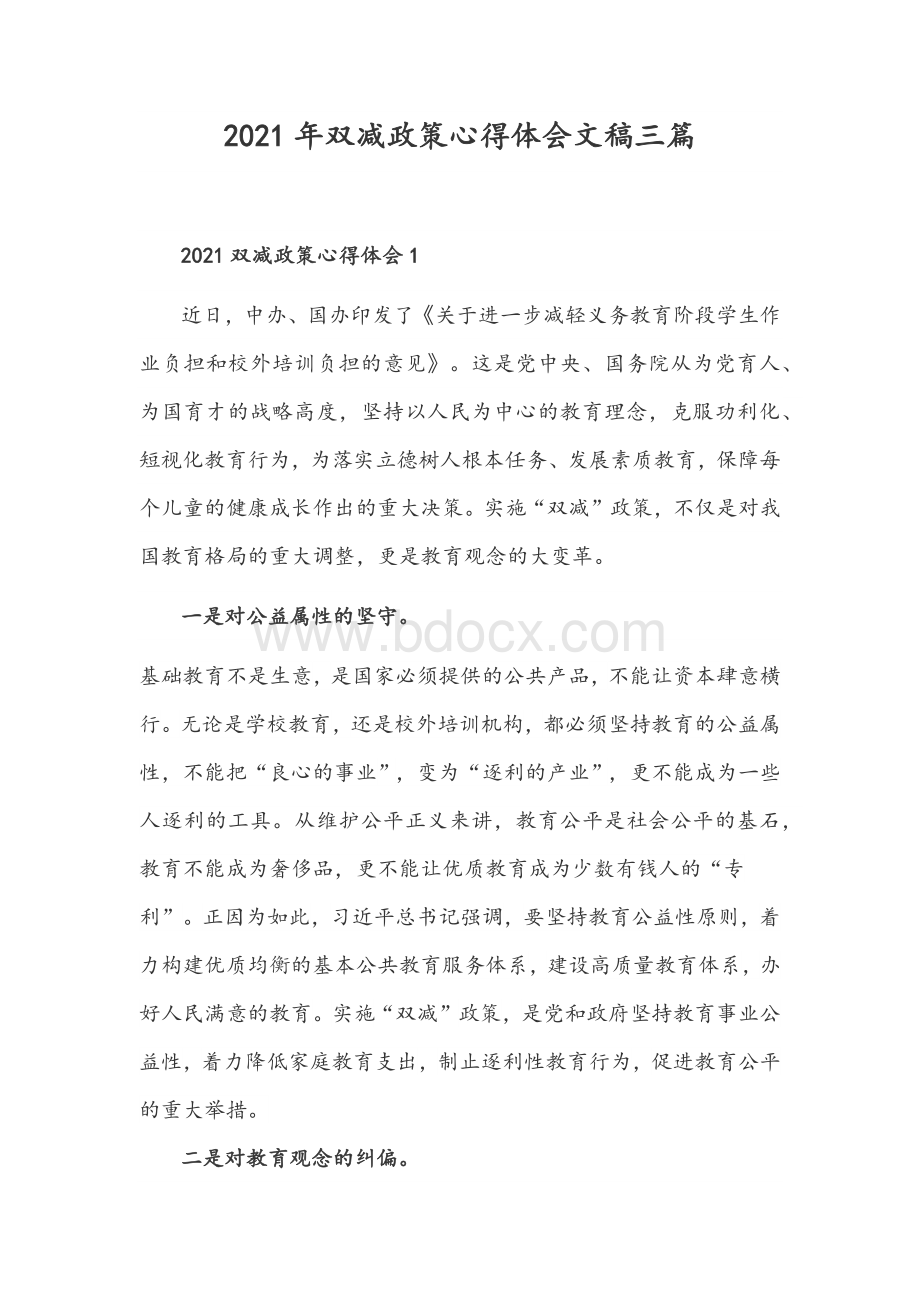 2021年双减政策心得体会文稿三篇Word文档下载推荐.docx_第1页