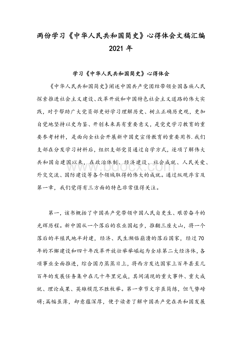 两份学习《中华人民共和国简史》心得体会文稿汇编2021年.docx_第1页
