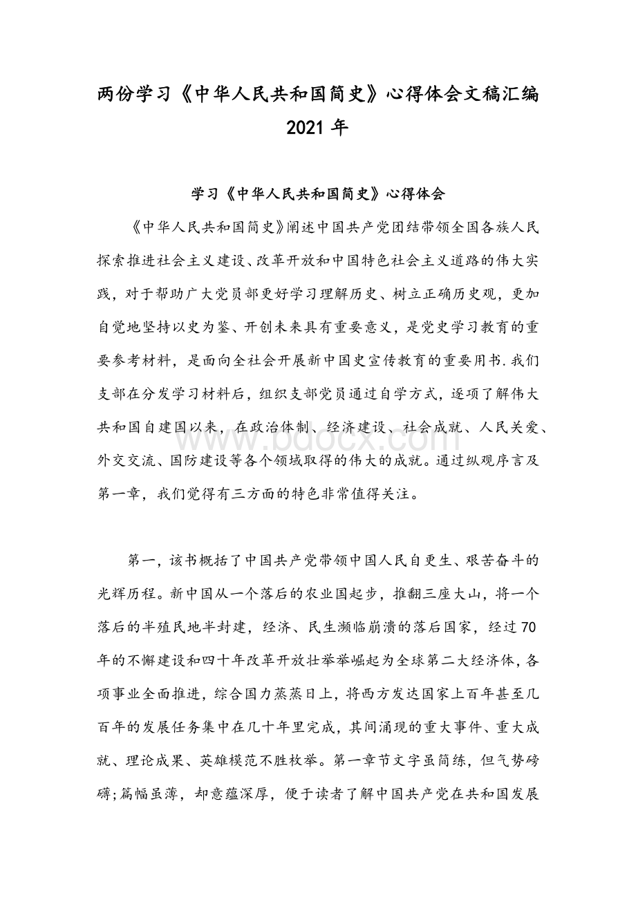 两份学习《中华人民共和国简史》心得体会文稿汇编2021年Word格式文档下载.docx