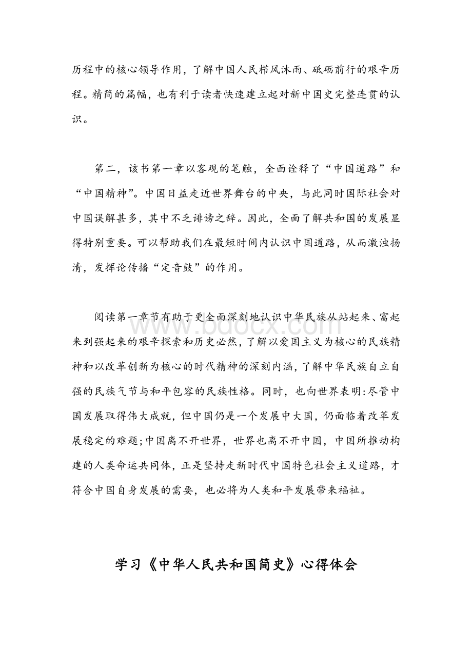 两份学习《中华人民共和国简史》心得体会文稿汇编2021年.docx_第2页