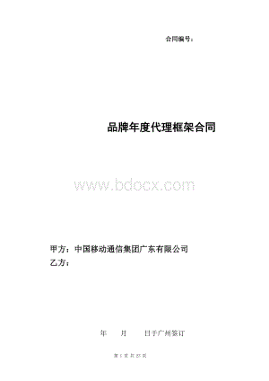 品牌年度代理框架合同(示范文本)文档格式.doc