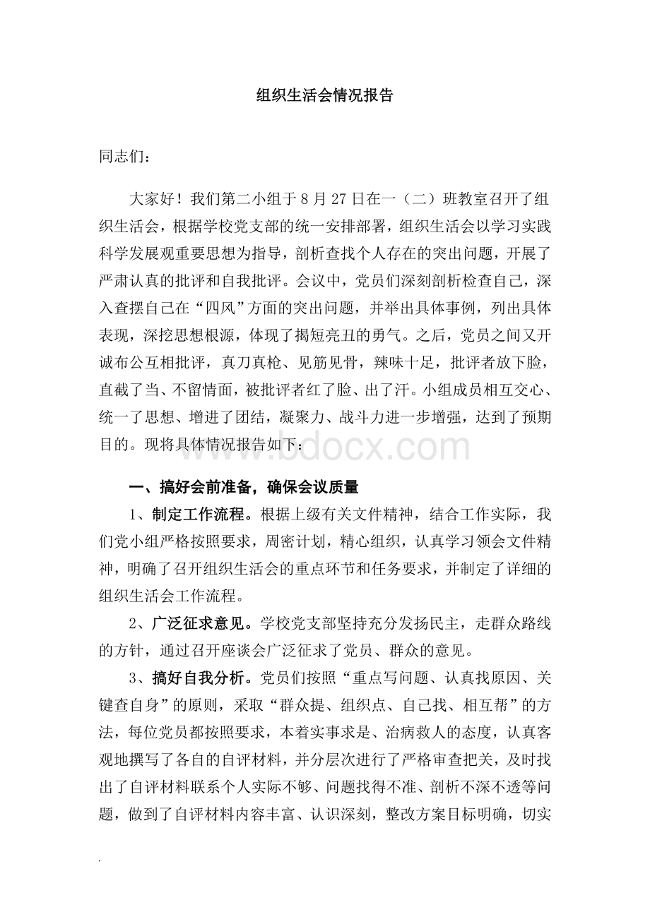 小组组织生活会情况报告WORD文档格式.doc_第1页