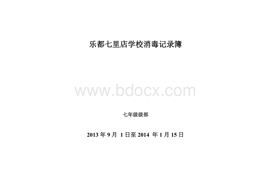 学校消毒记录表Word格式.doc_第2页